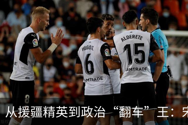 从援疆精英到政治“翻车”王：宋书杰的戏剧人生