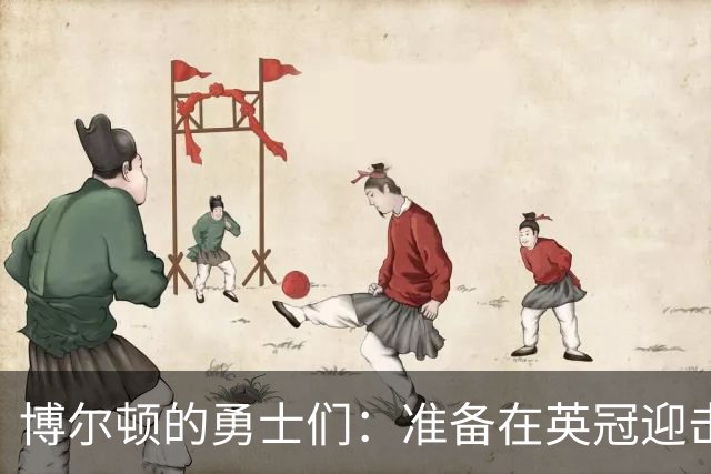 博尔顿的勇士们：准备在英冠迎击挑战