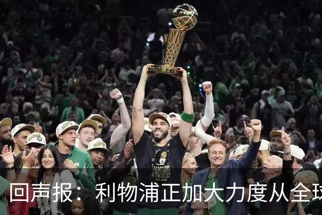 回声报：利物浦正加大力度从全球发掘青训新星