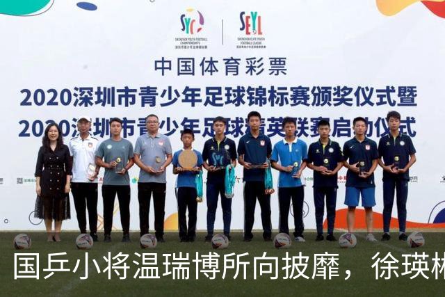 国乒小将温瑞博所向披靡，徐瑛彬略显遗憾