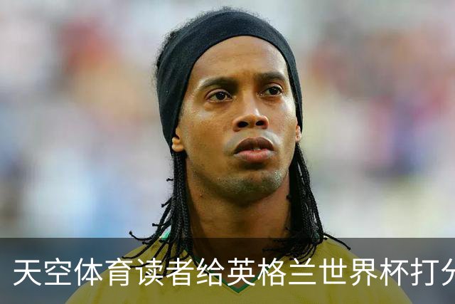 天空体育读者给英格兰世界杯打分：图赫尔战术受质疑，季军战赢法国看到希望？