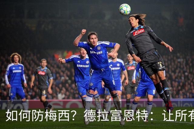 如何防梅西？德拉富恩特：让所有对手远离禁区，球员态度也很重要