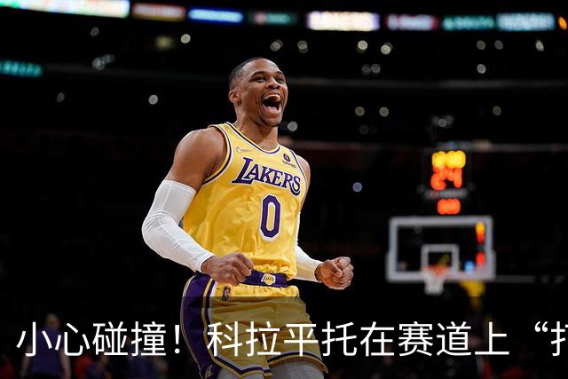 小心碰撞！科拉平托在赛道上“打了个喷嚏”，五位罚退成定局