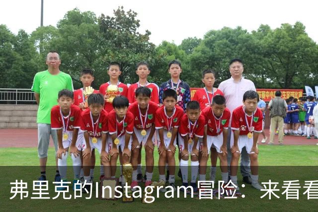 弗里克的Instagram冒险：来看看巴萨的日常小花絮！