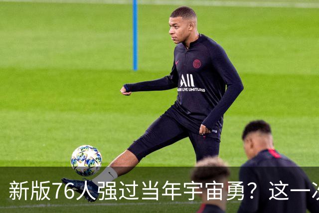 新版76人强过当年宇宙勇？这一次杜兰特错的离谱了