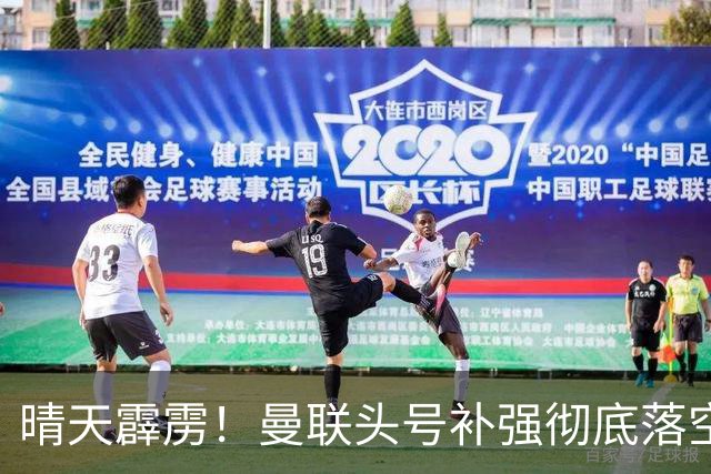 晴天霹雳！曼联头号补强彻底落空！世界级王牌拒绝红魔