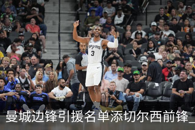 曼城边锋引援名单添切尔西前锋 马雷斯卡挖老东家
