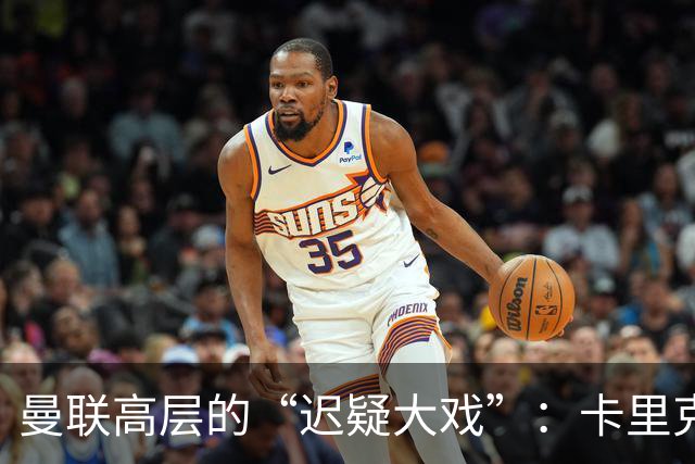 曼联高层的“迟疑大戏”：卡里克的悲喜交加