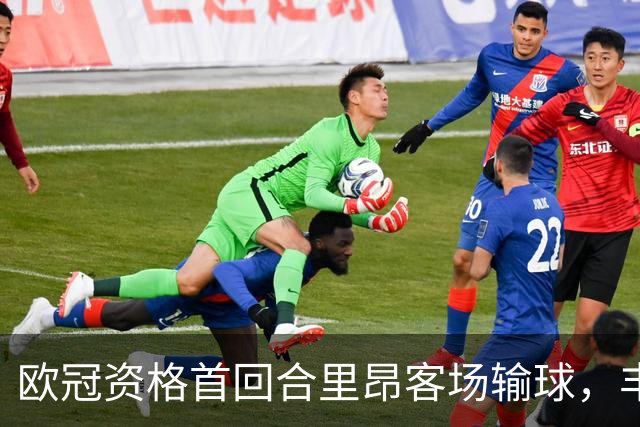 欧冠资格首回合里昂客场输球，丰塞卡：体系没问题，防守太差