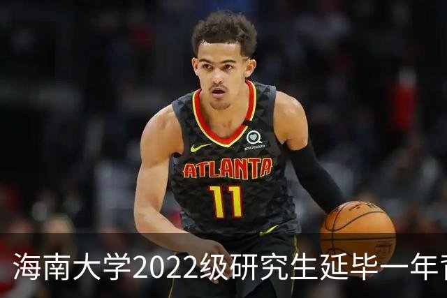 海南大学2022级研究生延毕一年背后，同一导师名下多人未能按时毕业？考研避雷指南请收好