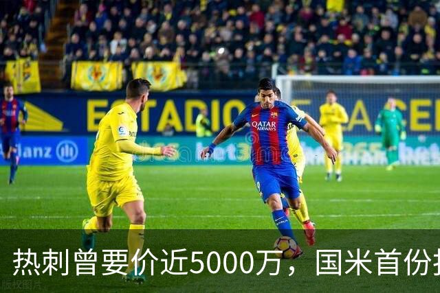 热刺曾要价近5000万，国米首份报价4000万欧，罗梅罗点头