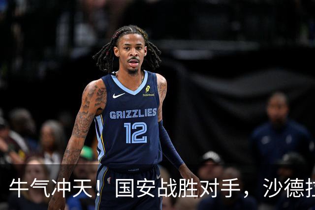 牛气冲天！国安战胜对手，沙德拉克的小腿有点“小情绪