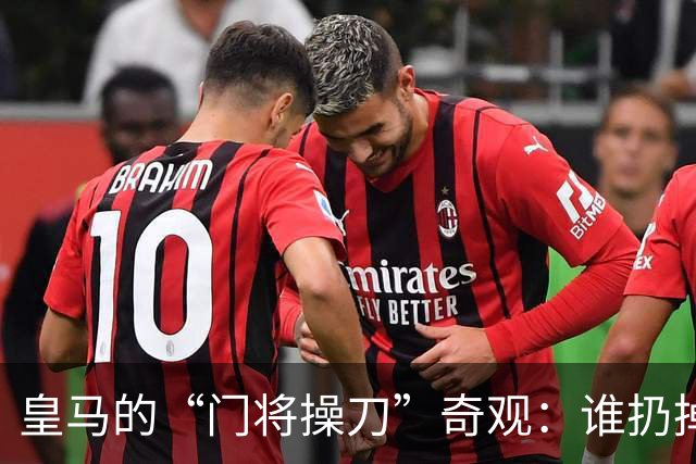 皇马的“门将操刀”奇观：谁扔掉了中场的船票？