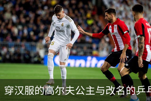 穿汉服的高尔夫公主与改名的乒乓小子，命运的两条河流