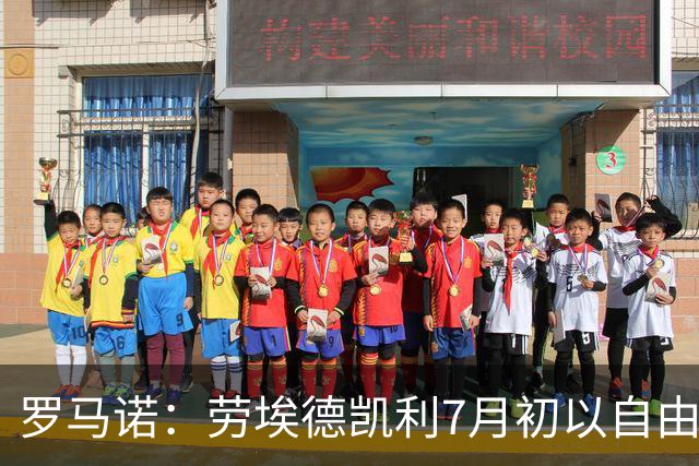 罗马诺：劳埃德凯利7月初以自由球员身份签约纽卡