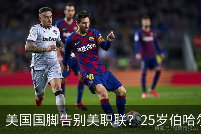 美国国脚告别美职联？25岁伯哈尔特200万美元转投英冠米堡