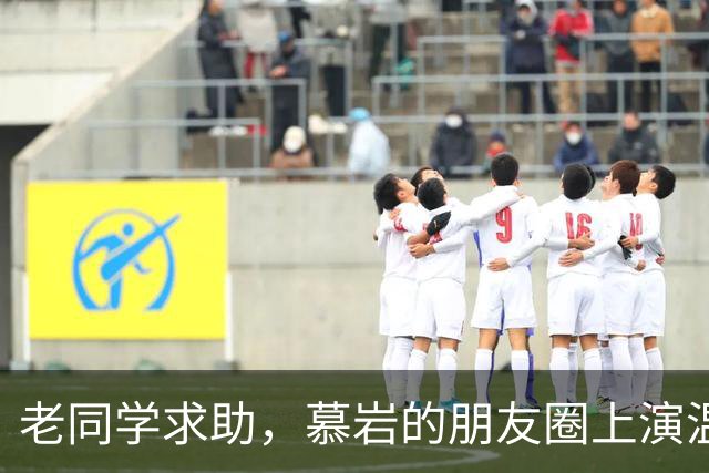 老同学求助，慕岩的朋友圈上演温情大戏