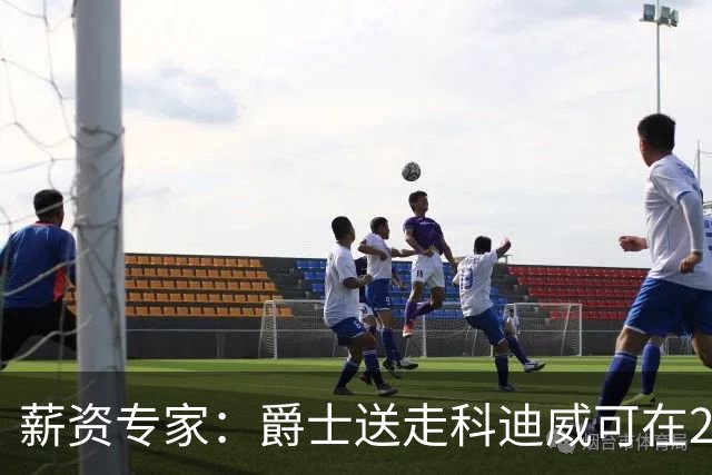 薪资专家：爵士送走科迪威可在27夏腾出770万空间，为乔治续约做准备
