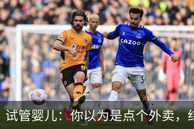 试管婴儿：你以为是点个外卖，结果却是一场艰难的“生育大冒险”！
