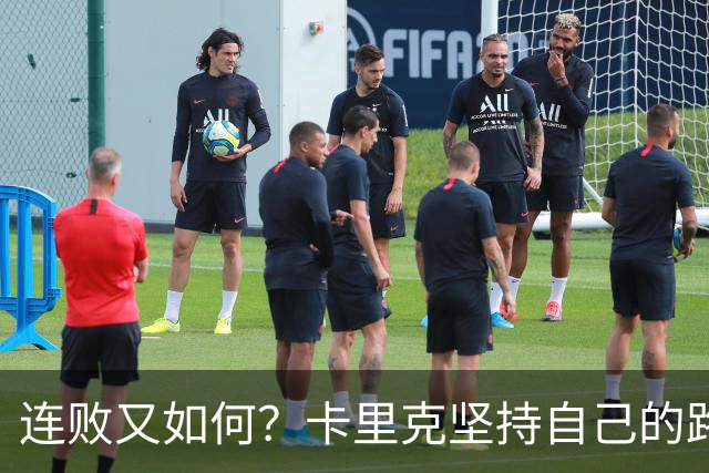 连败又如何？卡里克坚持自己的路，别问我待多久！