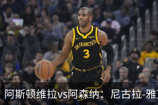 阿斯顿维拉vs阿森纳：尼古拉-雅克松、林德洛夫首发，萨卡、赖斯出战