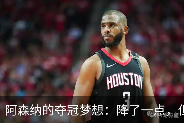 阿森纳的夺冠梦想：降了一点，但仍然稳坐王座！