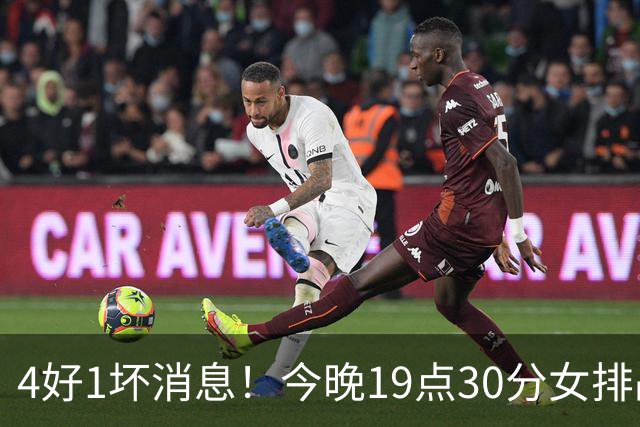 4好1坏消息！今晚19点30分女排战越南，晋级四强在望切忌轻敌