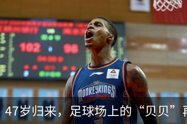 47岁归来，足球场上的“贝贝”再次启航！