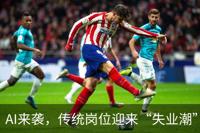 AI来袭，传统岗位迎来“失业潮”？这位Google大佬给你答案！