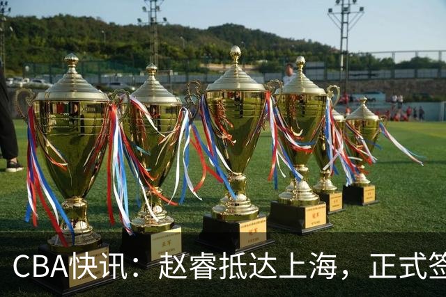 CBA快讯：赵睿抵达上海，正式签约，身份曝光，年薪达200万