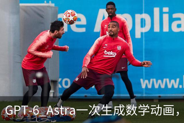 GPT-6 Astra一次生成数学动画，他直呼下巴掉了